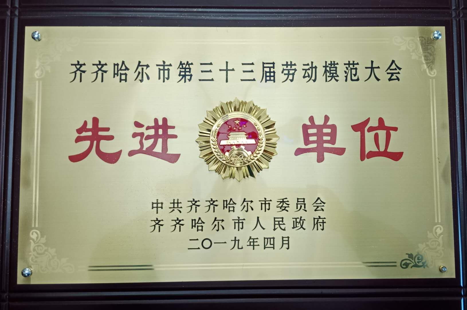 齊齊哈爾市第三十三屆勞動(dòng)模范大會(huì)先進(jìn)單位